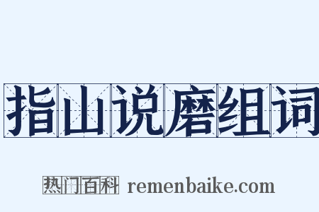 指山说磨组词是什么意思的图片